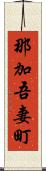 那加吾妻町 Scroll