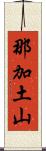 那加土山 Scroll