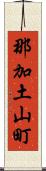那加土山町 Scroll