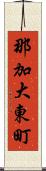 那加大東町 Scroll