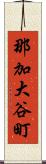 那加大谷町 Scroll