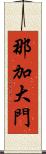 那加大門 Scroll