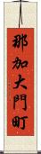 那加大門町 Scroll