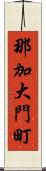 那加大門町 Scroll