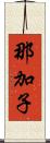 那加子 Scroll