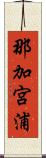 那加宮浦 Scroll