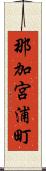 那加宮浦町 Scroll