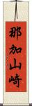 那加山崎 Scroll