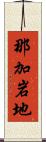那加岩地 Scroll