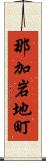 那加岩地町 Scroll
