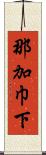 那加巾下 Scroll