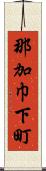 那加巾下町 Scroll
