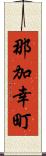 那加幸町 Scroll