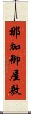 那加御屋敷 Scroll