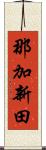 那加新田 Scroll