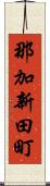 那加新田町 Scroll