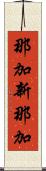 那加新那加 Scroll