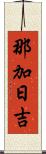 那加日吉 Scroll