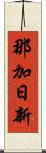 那加日新 Scroll