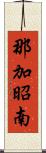 那加昭南 Scroll