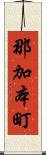 那加本町 Scroll