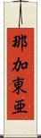 那加東亜 Scroll