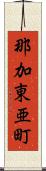 那加東亜町 Scroll