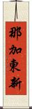 那加東新 Scroll