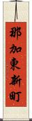 那加東新町 Scroll