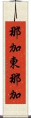 那加東那加 Scroll