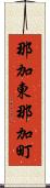那加東那加町 Scroll