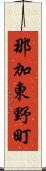 那加東野町 Scroll