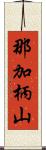 那加柄山 Scroll