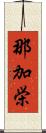 那加栄 Scroll