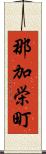 那加栄町 Scroll