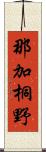 那加桐野 Scroll