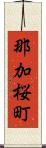 那加桜町 Scroll