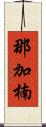 那加楠 Scroll
