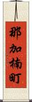 那加楠町 Scroll