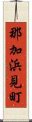 那加浜見町 Scroll