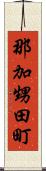 那加甥田町 Scroll