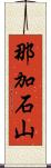 那加石山 Scroll