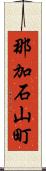 那加石山町 Scroll