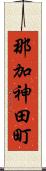 那加神田町 Scroll