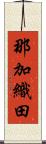 那加織田 Scroll