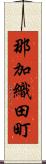 那加織田町 Scroll