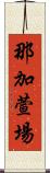 那加萱場 Scroll