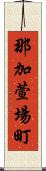 那加萱場町 Scroll