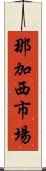 那加西市場 Scroll