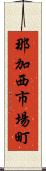 那加西市場町 Scroll